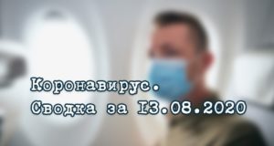 Ситуация с коронавирусом в Республике Алтай. Сводка за 13 августа