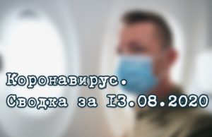 Ситуация с коронавирусом в Республике Алтай. Сводка за 13 августа