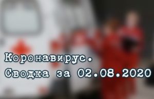 Ситуация с коронавирусом в Республике Алтай. Сводка за 2 августа Ситуация с коронавирусом в Республике Алтай. Сводка за 2 августа