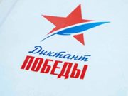 Началась регистрация участников акции «Диктант Победы» Началась регистрация участников акции «Диктант Победы»