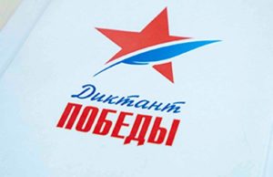 Началась регистрация участников акции «Диктант Победы» Началась регистрация участников акции «Диктант Победы»