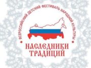 Школьник из Турочака стал призером фестиваля «Наследники традиций» Школьник из Турочака стал призером фестиваля «Наследники традиций»