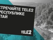 Новый оператор сотовой связи в Горном Алтае: Tele2 запустил сеть в эксплуатацию Новый оператор сотовой связи в Горном Алтае: Tele2 запустила сеть в эксплуатацию