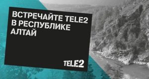 Новый оператор сотовой связи в Горном Алтае: Tele2 запустил сеть в эксплуатацию Новый оператор сотовой связи в Горном Алтае: Tele2 запустила сеть в эксплуатацию