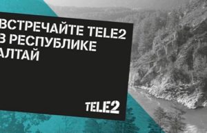 Новый оператор сотовой связи в Горном Алтае: Tele2 запустил сеть в эксплуатацию Новый оператор сотовой связи в Горном Алтае: Tele2 запустила сеть в эксплуатацию