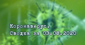 Ситуация с коронавирусом в Республике Алтай. Сводка за 3 августа