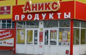 «Аникс» оштрафовали на сто тысяч за несоблюдение «антиковидных» мер «Аникс» оштрафовали на сто тысяч за несоблюдение «антиковидных» мер