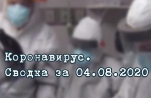 Ситуация с коронавирусом в Республике Алтай. Сводка за 4 августа Ситуация с коронавирусом в Республике Алтай. Сводка за 4 августа