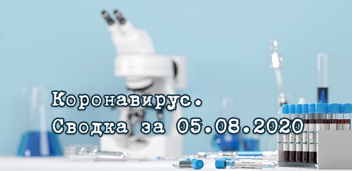 Ситуация с коронавирусом в Республике Алтай. Сводка за 5 августа