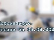 Ситуация с коронавирусом в Республике Алтай. Сводка за 6 августа Ситуация с коронавирусом в Республике Алтай. Сводка за 6 августа