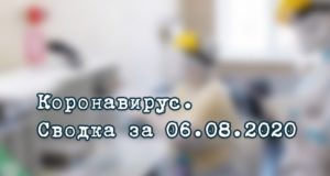Ситуация с коронавирусом в Республике Алтай. Сводка за 6 августа