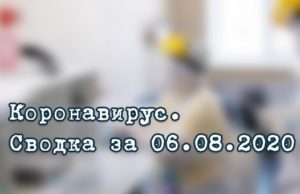 Ситуация с коронавирусом в Республике Алтай. Сводка за 6 августа Ситуация с коронавирусом в Республике Алтай. Сводка за 6 августа