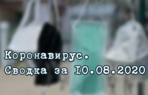 Ситуация с коронавирусом в Республике Алтай. Сводка за 10 августа Ситуация с коронавирусом в Республике Алтай. Сводка за 10 августа