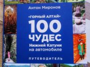 Кемеровчанин составил путеводитель «100 чудес Нижней Катуни на автомобиле» Кемеровчанин составил путеводитель «100 чудес Нижней Катуни на автомобиле»