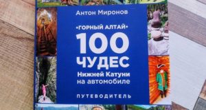 Кемеровчанин составил путеводитель «100 чудес Нижней Катуни на автомобиле»