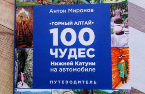 Кемеровчанин составил путеводитель «100 чудес Нижней Катуни на автомобиле» Кемеровчанин составил путеводитель «100 чудес Нижней Катуни на автомобиле»