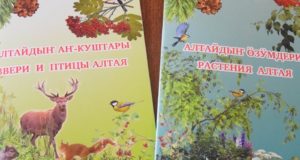 Вышли в свет книги о птицах, зверях и растениях Алтая Вышли в свет книги о птицах, зверях и растениях Алтая