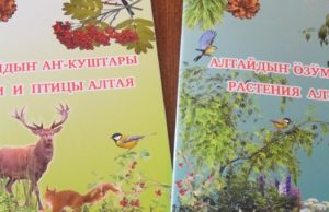 Вышли в свет книги о птицах, зверях и растениях Алтая Вышли в свет книги о птицах, зверях и растениях Алтая