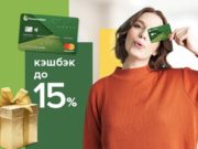 Россельхозбанк повысит кэшбэк для новых пользователей СВОЕЙ карты системы Mastercard Россельхозбанк повысит кэшбэк для новых пользователей СВОЕЙ карты системы Mastercard
