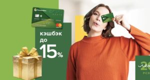 Россельхозбанк повысит кэшбэк для новых пользователей СВОЕЙ карты системы Mastercard Россельхозбанк повысит кэшбэк для новых пользователей СВОЕЙ карты системы Mastercard