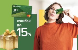 Россельхозбанк повысит кэшбэк для новых пользователей СВОЕЙ карты системы Mastercard Россельхозбанк повысит кэшбэк для новых пользователей СВОЕЙ карты системы Mastercard