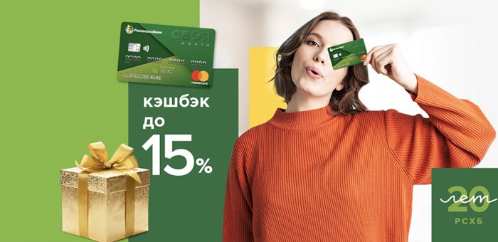Россельхозбанк повысит кэшбэк для новых пользователей СВОЕЙ карты системы Mastercard