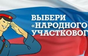 В республике проходит голосование за «Народного участкового-2020» В республике проходит голосование за «Народного участкового-2020»