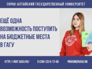 Еще одна возможность поступить на бюджетные места в ГАГУ Еще одна возможность поступить на бюджетные места в ГАГУ