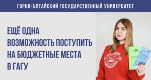 Еще одна возможность поступить на бюджетные места в ГАГУ Еще одна возможность поступить на бюджетные места в ГАГУ