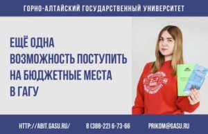 Еще одна возможность поступить на бюджетные места в ГАГУ Еще одна возможность поступить на бюджетные места в ГАГУ