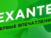 Предлагаемые условия известного брокера EXANTE и отзывы пользователей платформы