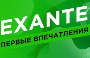 Предлагаемые условия известного брокера EXANTE и отзывы пользователей платформы