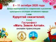 В Республике Алтай проходят Курултай сказителей и гастрономический фестиваль В Республике Алтай проходят Курултай сказителей и гастрономический фестиваль