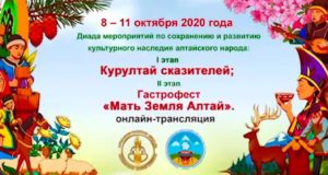В Республике Алтай проходят Курултай сказителей и гастрономический фестиваль В Республике Алтай проходят Курултай сказителей и гастрономический фестиваль