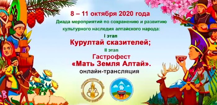 В Республике Алтай проходят Курултай сказителей и гастрономический фестиваль