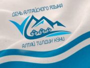 День алтайского языка отмечают в Республике Алтай День алтайского языка отмечается в Республике Алтай