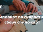 В Республике Алтай стартует Чемпионат по скоростному сбору спилс-карт России В Республике Алтай стартует Чемпионат по скоростному сбору спилс-карт России