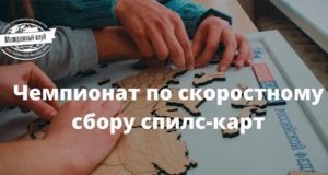 В Республике Алтай стартует Чемпионат по скоростному сбору спилс-карт России В Республике Алтай стартует Чемпионат по скоростному сбору спилс-карт России