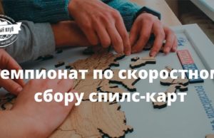 В Республике Алтай стартует Чемпионат по скоростному сбору спилс-карт России В Республике Алтай стартует Чемпионат по скоростному сбору спилс-карт России