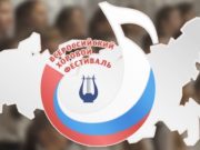 Названы победители регионального этапа конкурса хоровых коллективов Названы победители регионального этапа конкурса хоровых коллективов