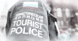 А не пора ли нам создавать туристическую полицию? А не пора ли нам создавать туристическую полицию?