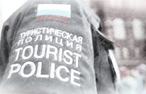 А не пора ли нам создавать туристическую полицию? А не пора ли нам создавать туристическую полицию?