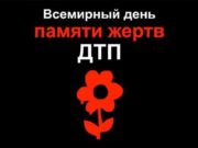 Традиционная акция в память о жертвах ДТП прошла в Горно-Алтайске