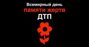 Традиционная акция в память о жертвах ДТП прошла в Горно-Алтайске Традиционная акция в память о жертвах ДТП прошла в Горно-Алтайске