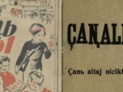 Редкие алтайские книги на латинице: открылась виртуальная выставка «Çanalif»