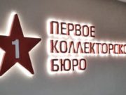 «Первое коллекторское бюро» оштрафовали за назойливость