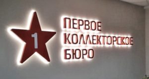«Первое коллекторское бюро» оштрафовали за назойливость «Первое коллекторское бюро» оштрафовали за назойливость