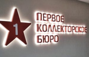 «Первое коллекторское бюро» оштрафовали за назойливость «Первое коллекторское бюро» оштрафовали за назойливость