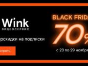 «Черных пятниц» много не бывает — Wink устраивает недельную распродажу