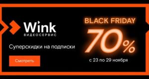 «Черных пятниц» много не бывает — Wink устраивает недельную распродажу